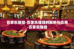 百家乐赌经-百家乐赌经的解析与应用-百家乐赌经