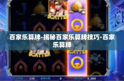 百家乐算牌-揭秘百家乐算牌技巧-百家乐算牌