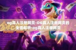 og真人注册网页-OG真人注册网页的全面解析-og真人注册网页