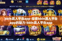bbin真人平台app-探索bbin真人平台app的魅力-bbin真人平台app
