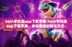 bbin手机端app下载苹果-bbin手机端app下载苹果，体验便捷的娱乐方式-bbin手机端app下载苹果