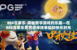 888百家乐-揭秘数字游戏的乐趣—在888百家乐世界中寻找幸福和快乐时光-888百家乐
