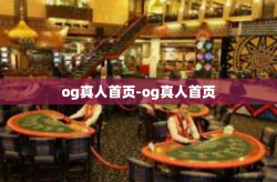 og真人首页-og真人首页