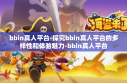 bbin真人平台-探究bbin真人平台的多样性和体验魅力-bbin真人平台