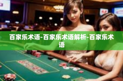 百家乐术语-百家乐术语解析-百家乐术语