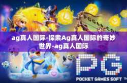 ag真人国际-探索Ag真人国际的奇妙世界-ag真人国际