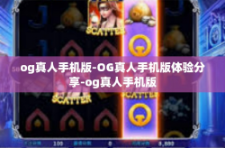 og真人手机版-OG真人手机版体验分享-og真人手机版