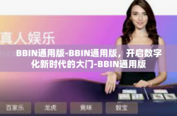 BBIN通用版-BBIN通用版，开启数字化新时代的大门-BBIN通用版
