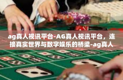ag真人视讯平台-AG真人视讯平台，连接真实世界与数字娱乐的桥梁-ag真人视讯平台