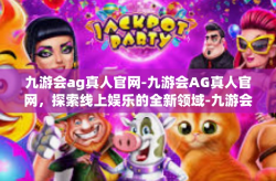 九游会ag真人官网-九游会AG真人官网，探索线上娱乐的全新领域-九游会ag真人官网