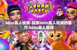 bbin真人视频-探索bbin真人视频的魅力-bbin真人视频