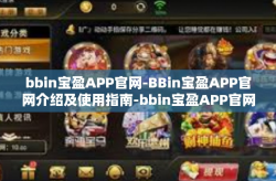 bbin宝盈APP官网-BBin宝盈APP官网介绍及使用指南-bbin宝盈APP官网