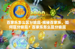百家乐怎么区分输赢-揭秘百家乐，如何区分输赢？百家乐怎么区分输赢
