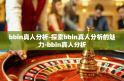 bbin真人分析-探索bbin真人分析的魅力-bbin真人分析