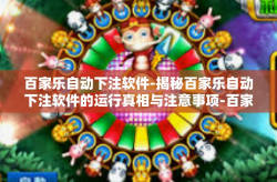 百家乐自动下注软件-揭秘百家乐自动下注软件的运行真相与注意事项-百家乐自动下注软件