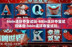bbin连环夺宝试玩-BBin连环夺宝试玩体验-bbin连环夺宝试玩