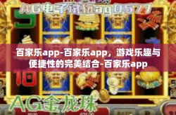 百家乐app-百家乐app，游戏乐趣与便捷性的完美结合-百家乐app