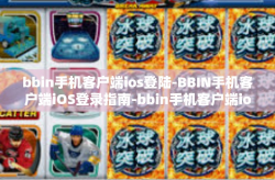bbin手机客户端ios登陆-BBIN手机客户端iOS登录指南-bbin手机客户端ios登陆
