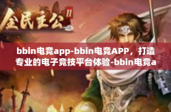 bbin电竞app-bbin电竞APP，打造专业的电子竞技平台体验-bbin电竞app