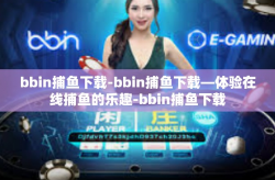 bbin捕鱼下载-bbin捕鱼下载—体验在线捕鱼的乐趣-bbin捕鱼下载