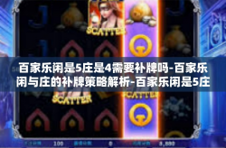 百家乐闲是5庄是4需要补牌吗-百家乐闲与庄的补牌策略解析-百家乐闲是5庄是4需要补牌吗