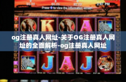 og注册真人网址-关于OG注册真人网址的全面解析-og注册真人网址
