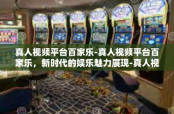 真人视频平台百家乐-真人视频平台百家乐，新时代的娱乐魅力展现-真人视频平台百家乐