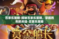 百家乐策略-揭秘百家乐策略，掌握胜利的关键-百家乐策略
