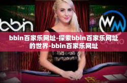 bbin百家乐网址-探索bbin百家乐网址的世界-bbin百家乐网址