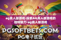 ag真人版游戏-探索AG真人版游戏的独特魅力-ag真人版游戏