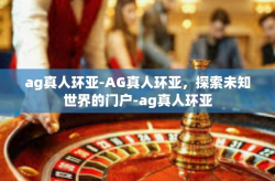 ag真人环亚-AG真人环亚，探索未知世界的门户-ag真人环亚