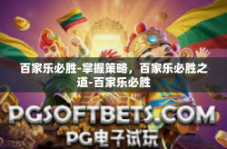 百家乐必胜-掌握策略，百家乐必胜之道-百家乐必胜