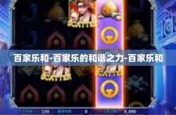 百家乐和-百家乐的和谐之力-百家乐和
