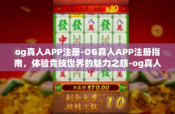 og真人APP注册-OG真人APP注册指南，体验竞技世界的魅力之旅-og真人APP注册