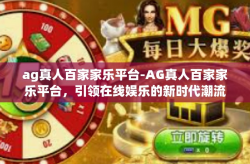 ag真人百家家乐平台-AG真人百家家乐平台，引领在线娱乐的新时代潮流-ag真人百家家乐平台