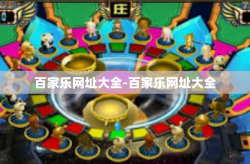 百家乐网址大全-百家乐网址大全
