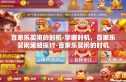 百家乐买闲的时机-掌握时机，百家乐买闲策略探讨-百家乐买闲的时机