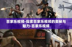 百家乐视频-探索百家乐视频的奥秘与魅力-百家乐视频