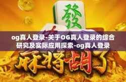 og真人登录-关于OG真人登录的综合研究及实际应用探索-og真人登录