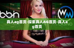 真人ag首页-探索真人AG首页-真人ag首页