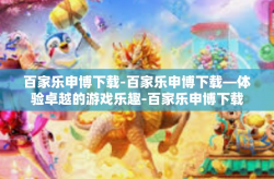 百家乐申博下载-百家乐申博下载—体验卓越的游戏乐趣-百家乐申博下载