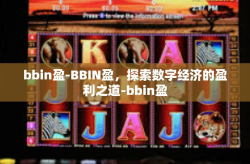 bbin盈-BBIN盈，探索数字经济的盈利之道-bbin盈