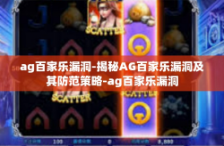 ag百家乐漏洞-揭秘AG百家乐漏洞及其防范策略-ag百家乐漏洞