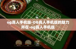 og真人手机版-OG真人手机版的魅力所在-og真人手机版