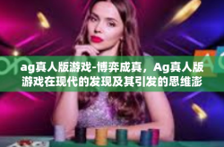 ag真人版游戏-博弈成真，Ag真人版游戏在现代的发现及其引发的思维澎湃潮音簇动-ag真人版游戏