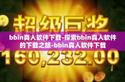 bbin真人软件下载-探索bbin真人软件的下载之旅-bbin真人软件下载
