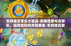 怎样赌百家乐才能赢-策略性参与百家乐，赢得胜利的关键要素-怎样赌百家乐才能赢