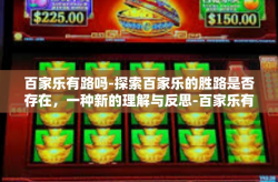 百家乐有路吗-探索百家乐的胜路是否存在，一种新的理解与反思-百家乐有路吗