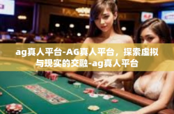 ag真人平台-AG真人平台，探索虚拟与现实的交融-ag真人平台