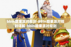 bbin糖果派对规则-BBin糖果派对规则详解-bbin糖果派对规则